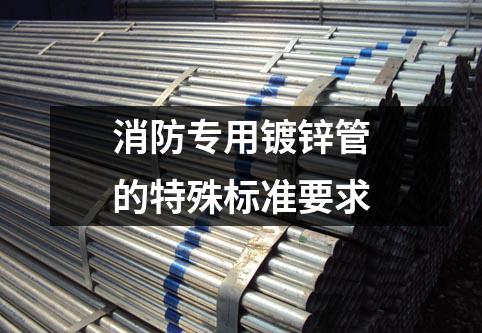 消防專用鍍鋅管的特殊標準要求