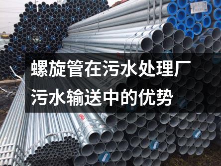 螺旋管在污水處理廠污水輸送中的優(yōu)勢(shì)