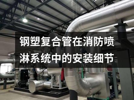 鋼塑復合管在消防噴淋系統中的安裝細節