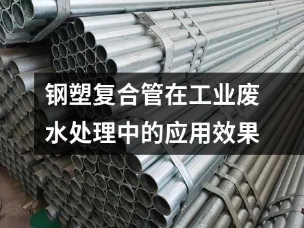 鋼塑復合管在工業廢水處理中的應用效果