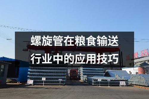 螺旋管在糧食輸送行業(yè)中的應(yīng)用技巧