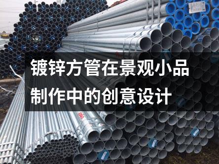 鍍鋅方管在景觀小品制作中的創(chuàng)意設(shè)計