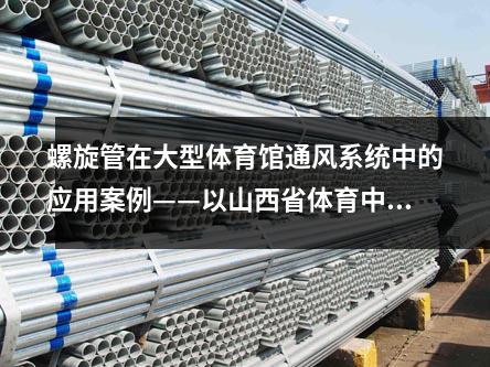 螺旋管在大型體育館通風系統(tǒng)中的應(yīng)用案例——以山西省體育中心體育館為例