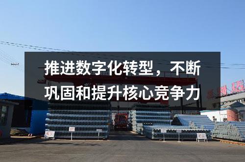 推進數字化轉型,不斷鞏固和提升核心競爭力