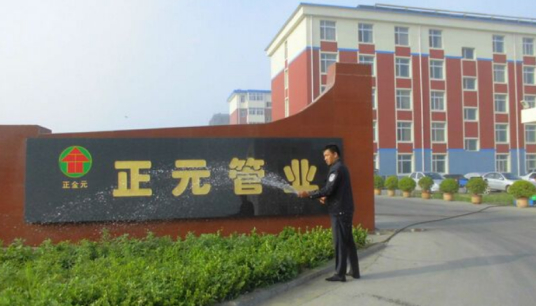 唐山正元管業(yè)有限公司