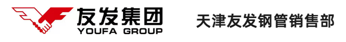 天津友發鋼管集團